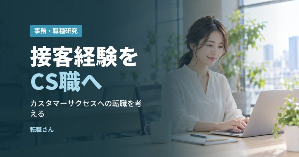 接客経験をCS職へ
