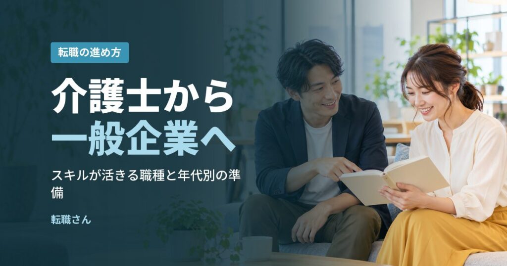 介護士から一般企業へ