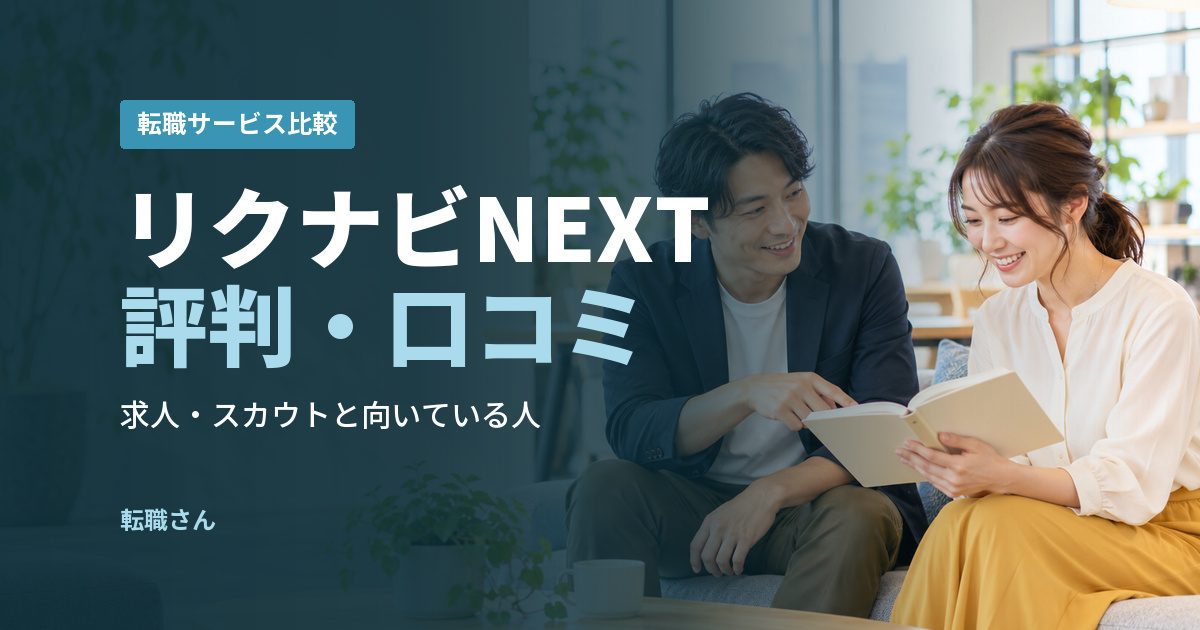リクナビNEXT評判・口コミ