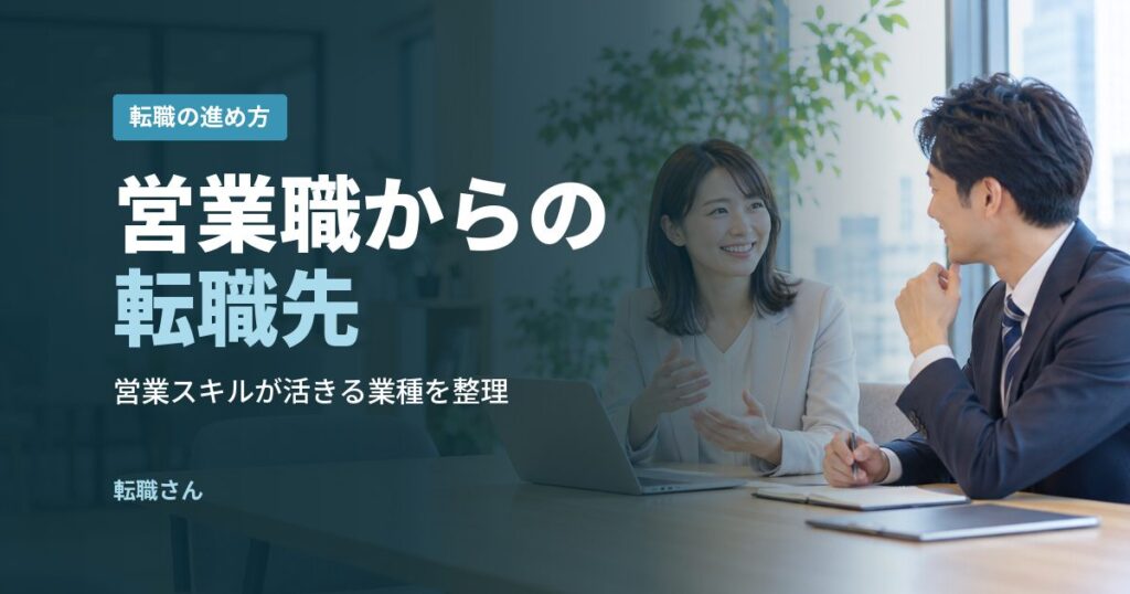 営業職からの転職先