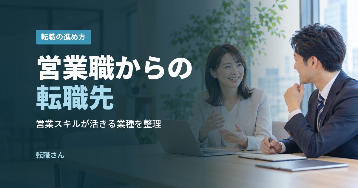 営業職からの転職先