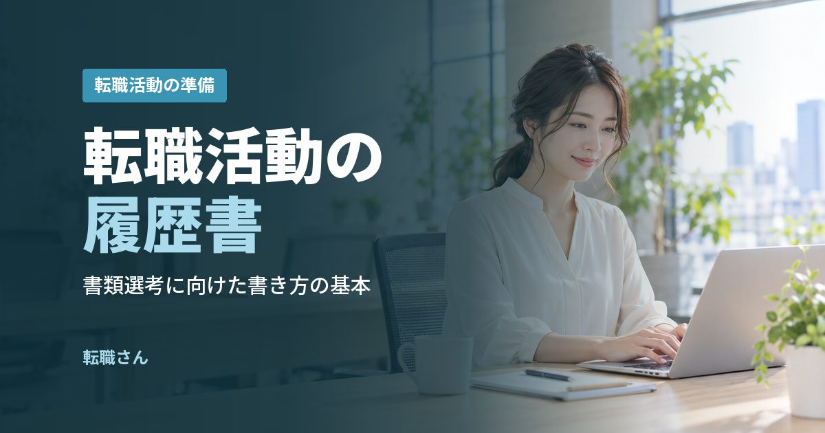 転職活動の履歴書