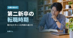 第二新卒の転職時期