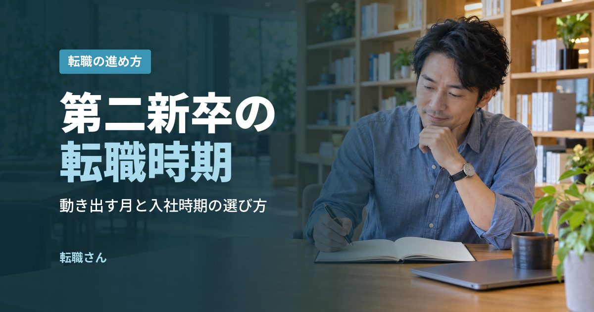 第二新卒の転職時期