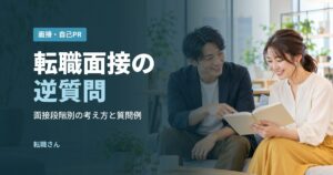 転職面接の逆質問