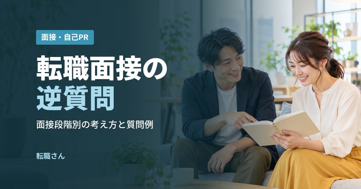 転職面接の逆質問