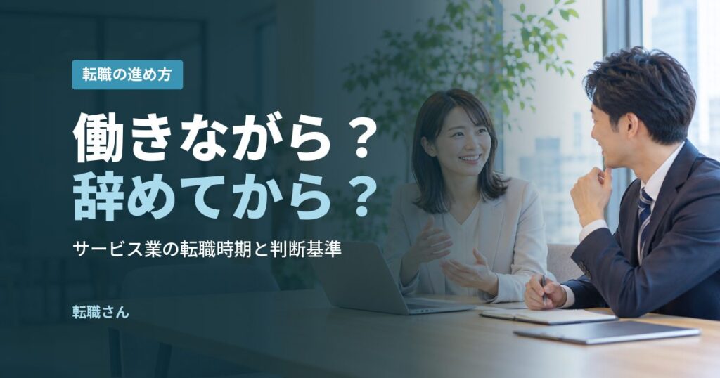 働きながら？辞めてから？