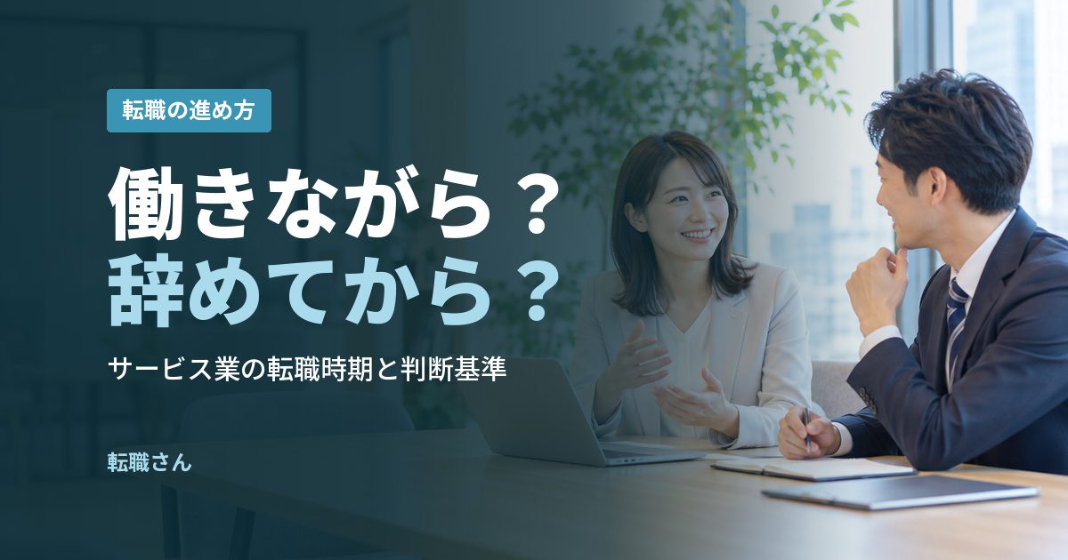 働きながら？辞めてから？