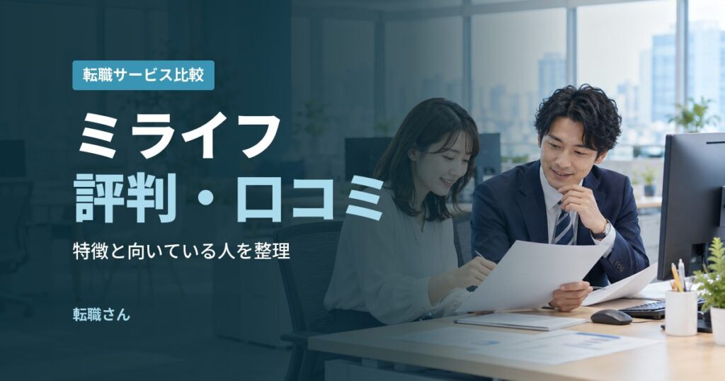 ミライフ評判・口コミ