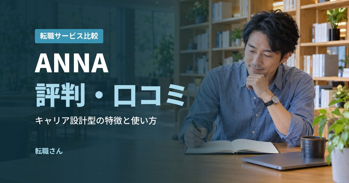 ANNA評判・口コミ