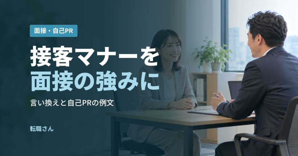 接客マナーを面接の強みに