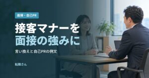 接客マナーを面接の強みに