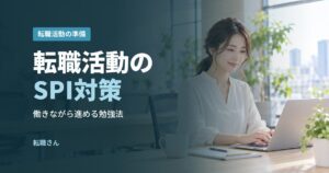 転職活動のSPI対策