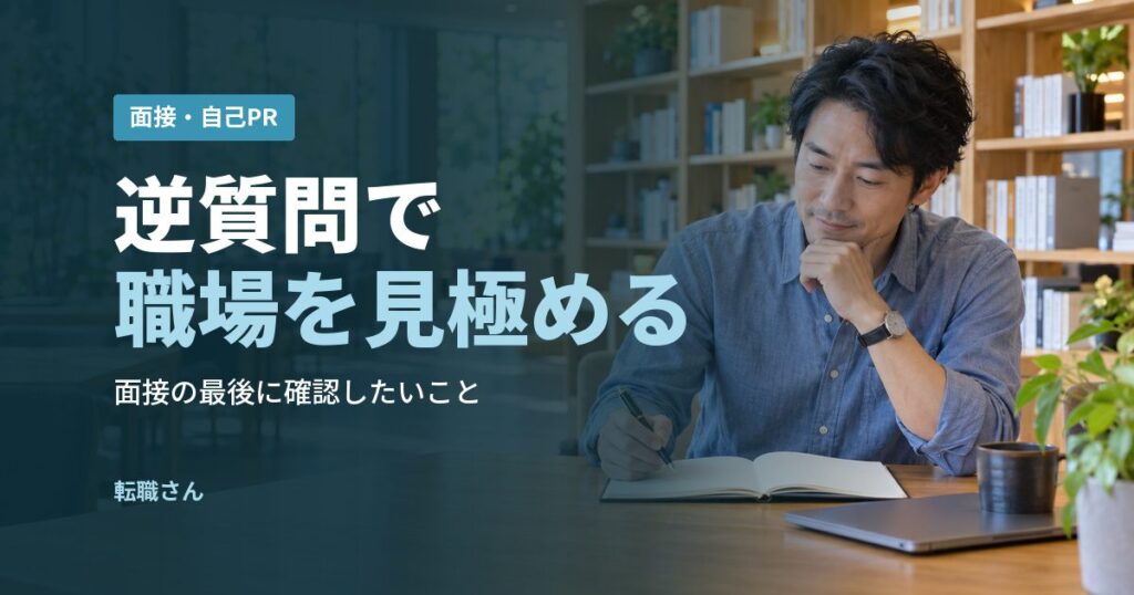 逆質問で職場を見極める