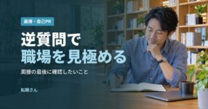 逆質問で職場を見極める