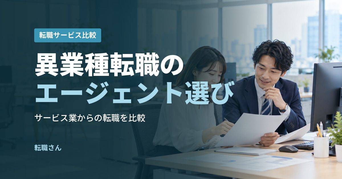 異業種転職のエージェント選び