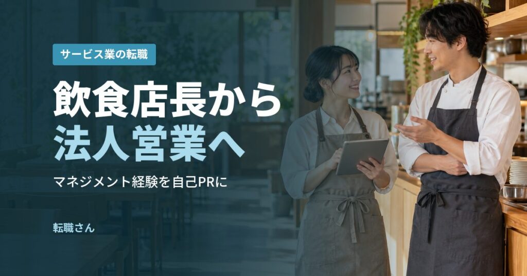 飲食店長から法人営業へ