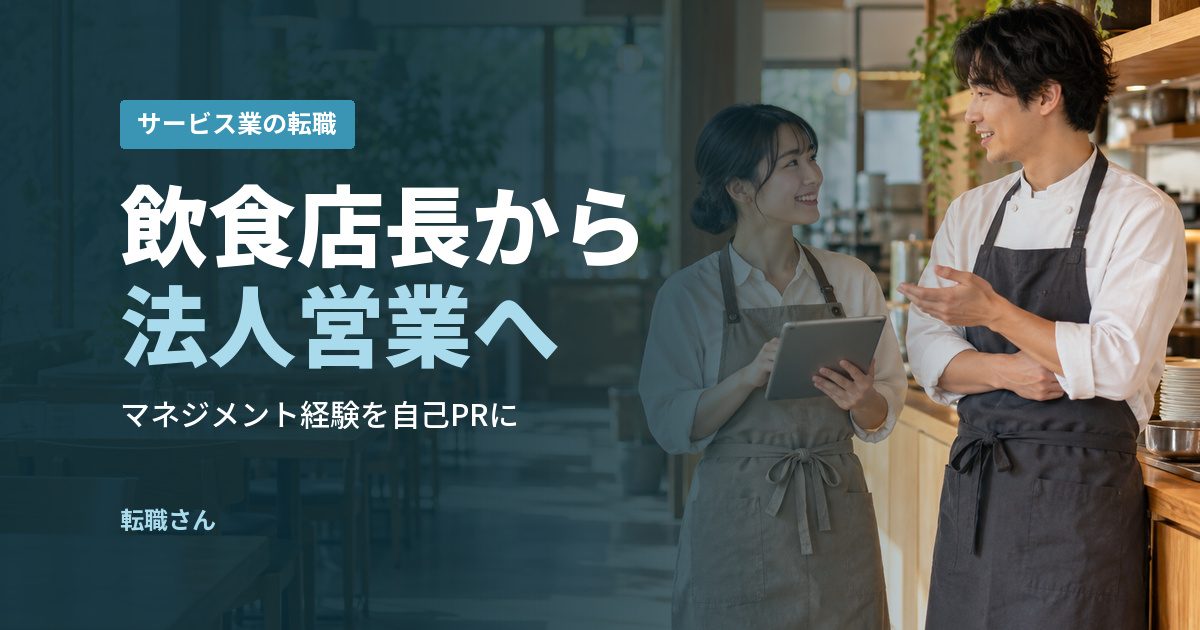 飲食店長から法人営業へ