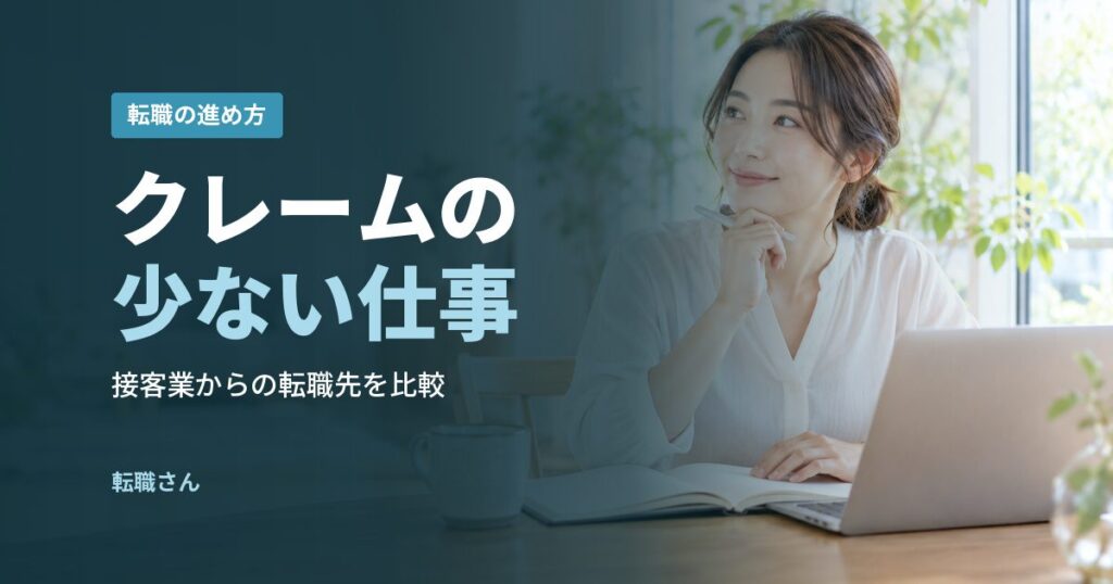 クレームの少ない仕事