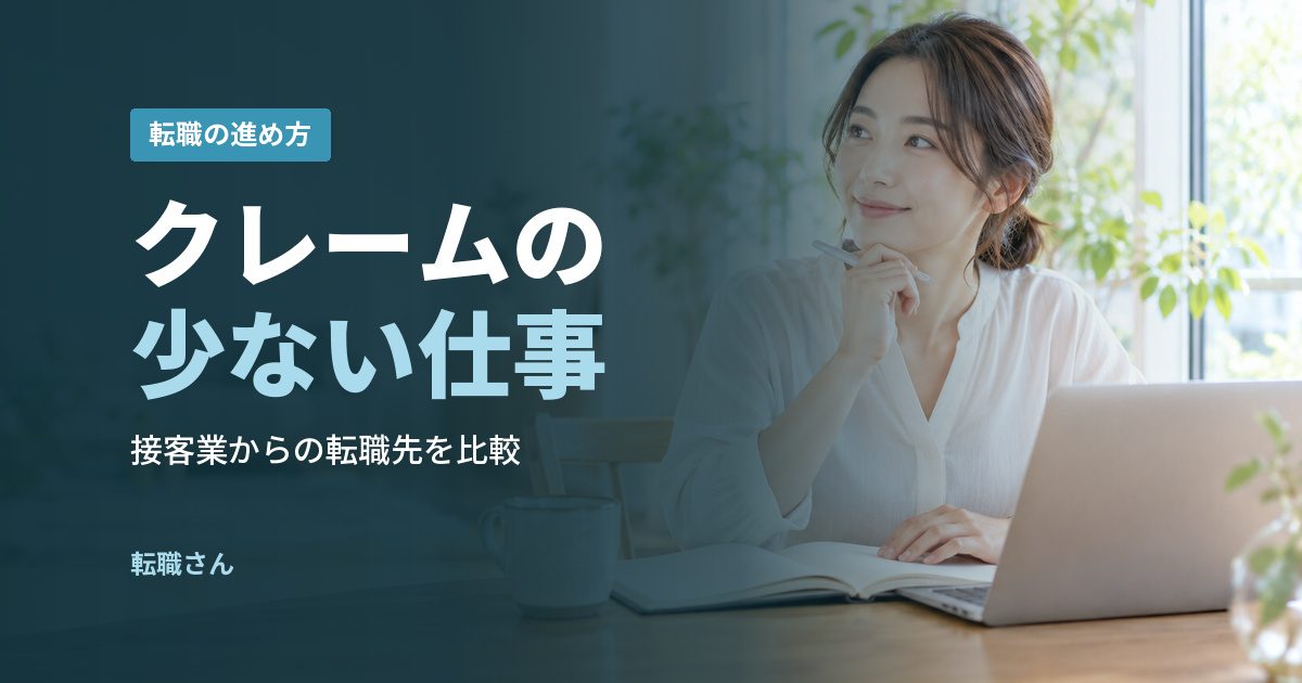 クレームの少ない仕事